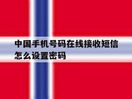 中国手机号码在线接收短信怎么设置密码