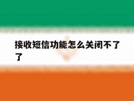 接收短信功能怎么关闭不了了