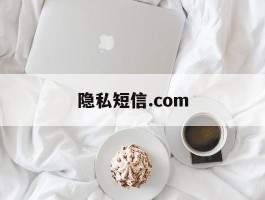 隐私短信.com