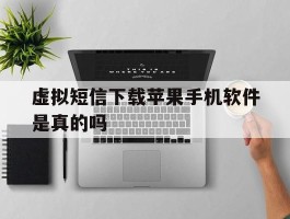 虚拟短信下载苹果手机软件是真的吗