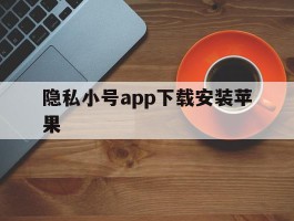 隐私小号app下载安装苹果