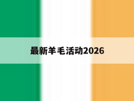 最新羊毛活动2026