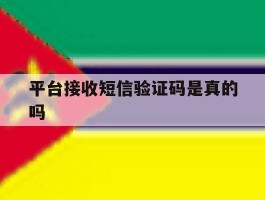 平台接收短信验证码是真的吗