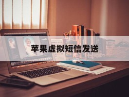 苹果虚拟短信发送