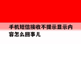 手机短信接收不提示显示内容怎么回事儿