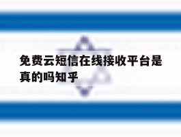 免费云短信在线接收平台是真的吗知乎的简单介绍