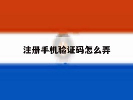 注册手机验证码怎么弄