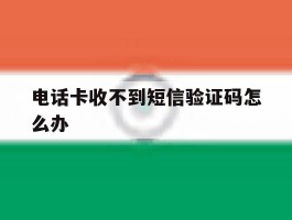 电话卡收不到短信验证码怎么办