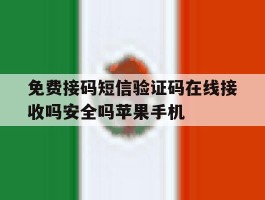免费接码短信验证码在线接收吗安全吗苹果手机