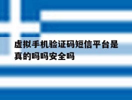 包含虚拟手机验证码短信平台是真的吗吗安全吗的词条