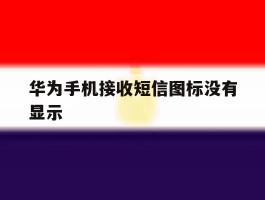 华为手机接收短信图标没有显示