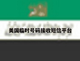 美国临时号码接收短信平台