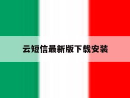 云短信最新版下载安装