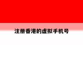 注册香港的虚拟手机号