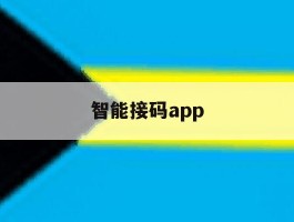 智能接码app