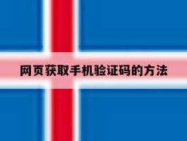 网页获取手机验证码的方法