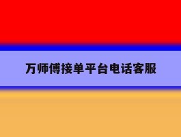 万师傅接单平台电话客服
