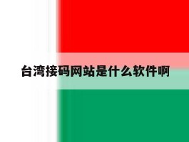 台湾接码网站是什么软件啊的简单介绍