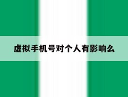 虚拟手机号对个人有影响么