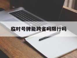 临时号牌能跨省吗限行吗