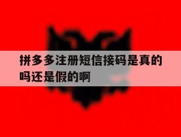 拼多多注册短信接码是真的吗还是假的啊