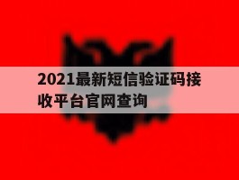 2021最新短信验证码接收平台官网查询