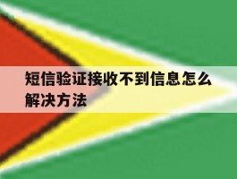 短信验证接收不到信息怎么解决方法
