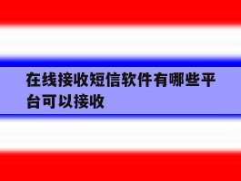 在线接收短信软件有哪些平台可以接收