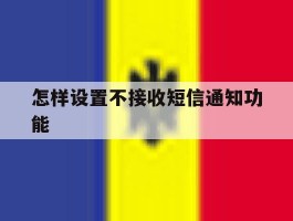 怎样设置不接收短信通知功能