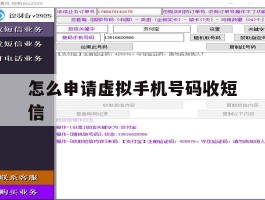 怎么申请虚拟手机号码收短信