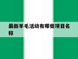 最新羊毛活动有哪些项目名称