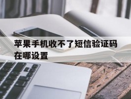 苹果手机收不了短信验证码在哪设置