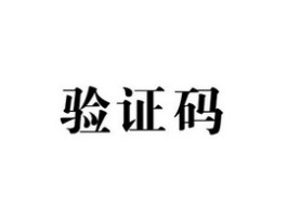 包含云验证码平台在线查询系统官网的词条