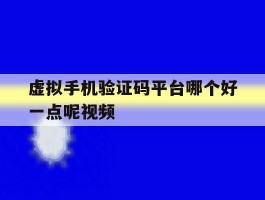 虚拟手机验证码平台哪个好一点呢视频