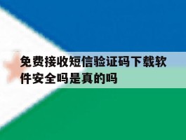 免费接收短信验证码下载软件安全吗是真的吗