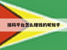 关于接码平台怎么赚钱的呢知乎的信息