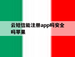 云短信能注册app吗安全吗苹果