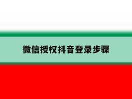 微信授权抖音登录步骤