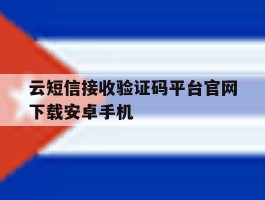 云短信接收验证码平台官网下载安卓手机