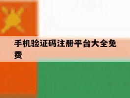 手机验证码注册平台大全免费