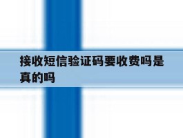 接收短信验证码要收费吗是真的吗