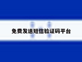 免费发送短信验证码平台