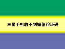 三星手机收不到短信验证码