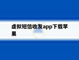 虚拟短信收发app下载苹果