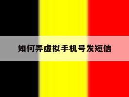 如何弄虚拟手机号发短信