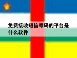 免费接收短信号码的平台是什么软件