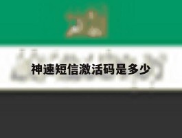 神速短信激活码是多少