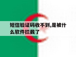 关于短信验证码收不到,是被什么软件拦截了的信息