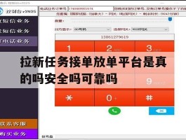 关于拉新任务接单放单平台是真的吗安全吗可靠吗的信息