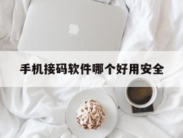 手机接码软件哪个好用安全